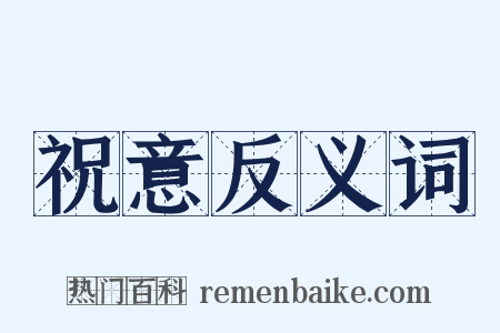 祝意反义词是什么意思的图片